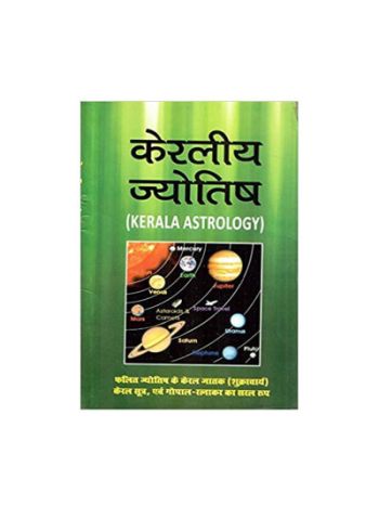 Keraleeya Jyotish- Kerala Jyotish by Dr. Gaurishankar Kapoor (BOAS-0456)