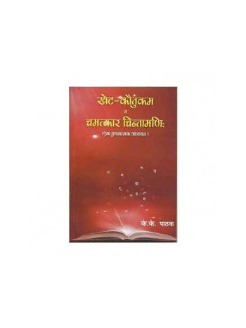 Khet Kautukam va Chamatkar Chintamani by K. K. Pathak in Hindi (BOAS-0335)