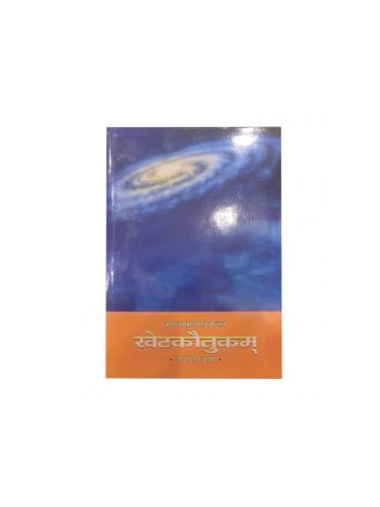 Khetakautukam (खेटकौतुकम्)- Hardbound-  By Narayan Dass in Sanskrit and Hindi- (BOAS-0374)