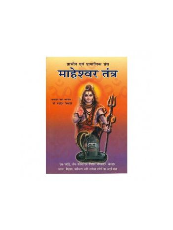 Maheshwar Tantra in Hindi by Dr. Rudradev Tripathi- (BOAS-0917)
