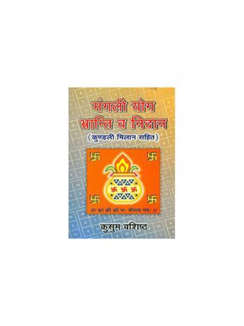 Mangali Yoga Bhranti Va Nidan- Kundali Milan Sahit (मंगली योग भ्रान्ति व निदान- कुण्डली मिलान सहित)- (BOAS-0597)