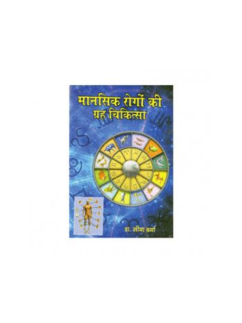 Mansik Rogo Ki Grah Chikitsa (मानसिक रोगों की ग्रह चिकित्सा) -(BOAS-0596) by Dr. Seema Verma