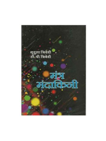Mantra Mandakini (मंत्र मंदाकिनी) by Mridula Trivedi and T. P. Trivedi (BOAS-0386)