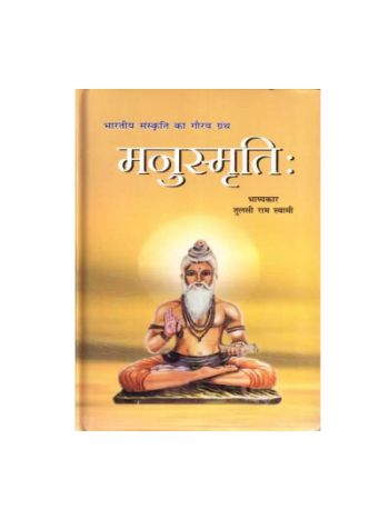Manusmriti Hindi Bhashya in Hindi by Tulsiram- (BOAS-0919)