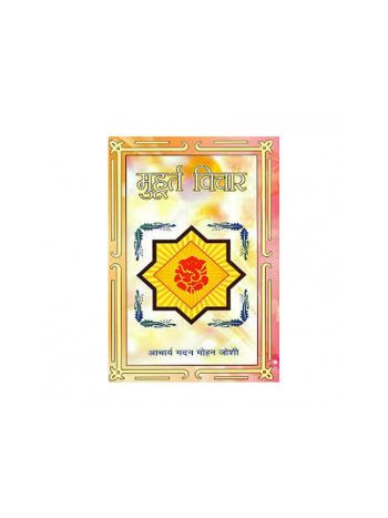 Muhurat Vichar (मुहूर्त विचार) By Acharya Madan Mohan Joshi (BOAS-0472)