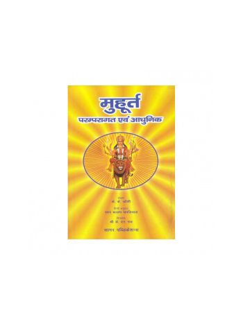 Muhurta, Paramparagat Evam Aadhunik (मूहूर्त, परम्परागत एवं आधुनिक ) (BOAS-0504)
