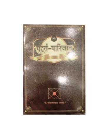 Muhurta Parijat: Jyotish Kalpdhrum (मुहुर्तपरिजात: ज्योतिष कल्पद्रुम) By Sitaram Jha / Pandit Sohanlal Vyas in Sanskrit and Hindi- (BOAS-0296)