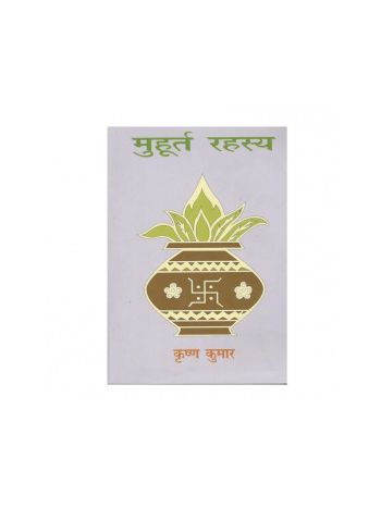 Muhurta Rahasya in Hindi by Krishan Kumar- (BOAS-0956)