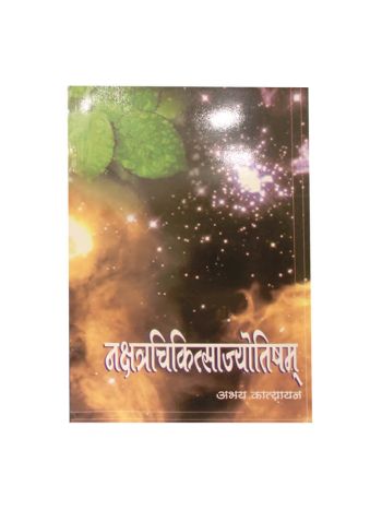  Nakshatra Chikitsa Jyotisha  (नक्षत्र-चिकित्सा ज्योतिष)  By Abhay Katyayan in Sanskrit and Hindi- (BOAS-0356)