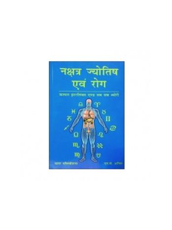 Nakshatra Jyotish evam Rog Cuspal Interlinks And Sub Sub Theory in Hindi (BOAS-0734) By S. K. ANIL