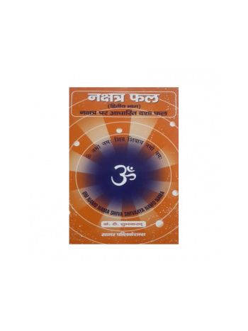Nakshatra Phal Nakshatra Par Aadharit Dasha Phal (नक्षत्र फल - नक्षत्र पर आधारित दशा फल) (BOAS-0502)