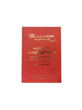 Panchasiddhantika  (पंच सिद्धान्तिका)- (Hard Bound)-  By Dr. Satyadev Sharma in Sanskrit and Hindi- (BOAS-0990H)