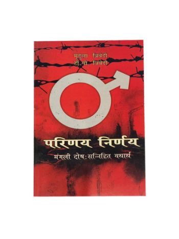 Parinay Nirnay (Mangali Dosh Sannihit Yathartha) in Hindi by Mridula & T. P. Trivedi- (BOAS-0959)