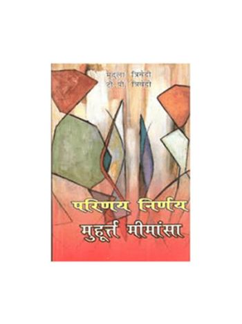 Parinay Nirnay Muhurat Mimansa (परिणय निर्णय मुहूर्त मीमांसा) -(BOAS-0572) by Mridula Trivedi and T. P. Trivedi