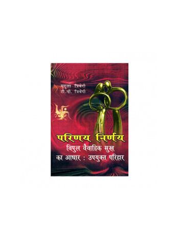 Parinay Nirnay Vipul Vaivahik : Upyukt Parihar (परिणय निर्णय विपुल वैवाहिक सुख का आधार: उपयुक्त परिहार) (BOAS-0571)