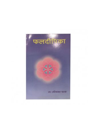 Phaladeepika (फलदीपिका) By Hari Shankar Pathak in Sanskrit and Hindi- (BOAS-0100)