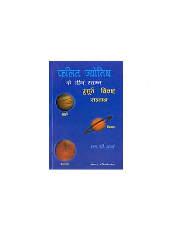 Phalit jyotish ke Teen Stambh, Vivah, Muhoort, Santan (फलित ज्योतिष के तीन स्तम्भ, मुहूर्त, विवाह, संतान) (BOAS-0498)