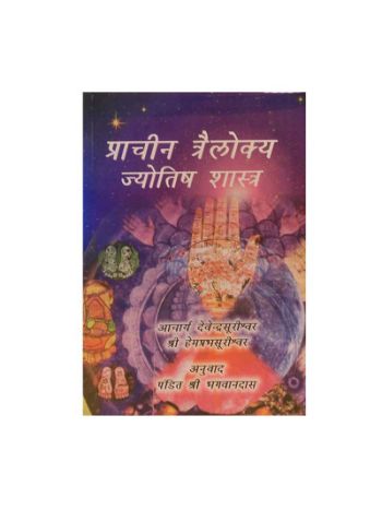 Pracheen Trilokya Jyotish Shastra By Pt. Bhagwan Das In Hindi-(BOAS-1062)