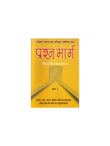 Prashna Marg (Prasna Marga) Vol.- 1, 2 (प्रश्न मार्ग भाग - 1, 2) by J N Bhasin & Shukdev Chaturvedi (BOAS-0483)