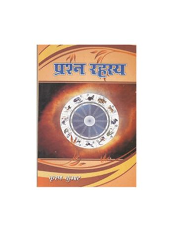 Prashna Rahasya (प्रश्न रहस्य) by Krishna Kumar -(BOAS-0575)