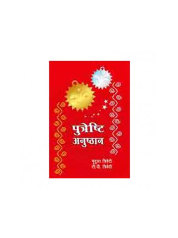 Putreshti Anusthan in Hindi- Paperback- (BOAS-0817)