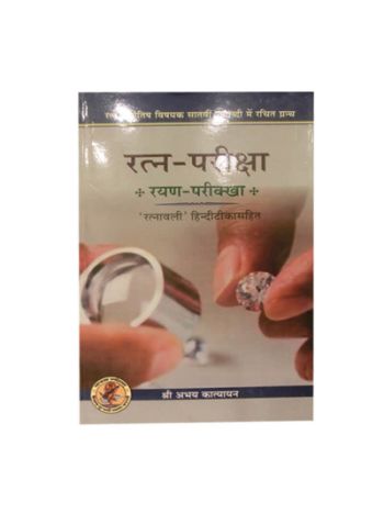 Ratna-Pariksha (रत्न-परीक्षा) - (Hard Bound) - By Abhay Katyayan in Sanskrit and Hindi- (BOAS-0318H)