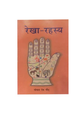 Rekharahasyam (रेखा-रहस्य) By Gopal Dev Gaur in Sanskrit and Hindi- (BOAS-0981)