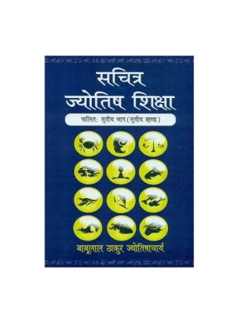 Sachitra Jyotish Shiksha (Phalit Khand, Vol. 3 ) in Hindi By B. L. Thakur  -Paperback - (BOAS-1072)