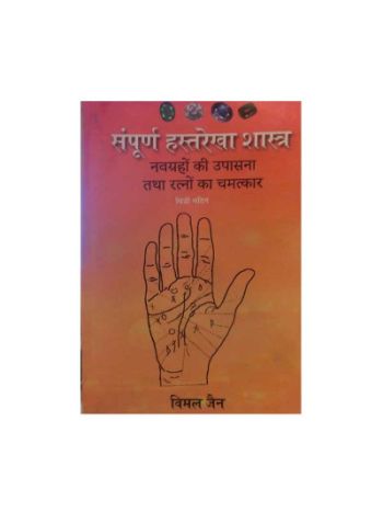 Sampurna Hast Rekha Shastra By Vimal Jain In Hindi-(Boas-1035)