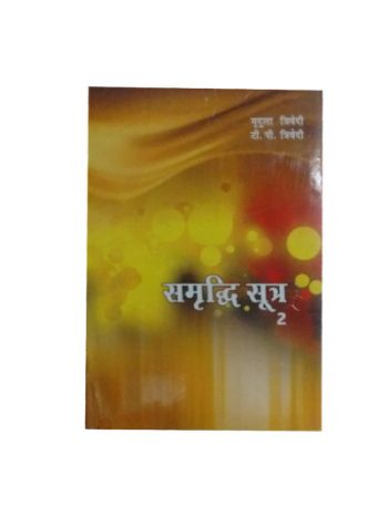 Samriddhi Sutra - Vol 1 & 2 in Hindi by Mridula & T. P. Trivedi- (BOAS-0962)