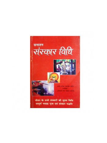 Sanatan Sanskar Vidhi in Hindi by Ganga Prasad Shastri- (BOAS-0923)