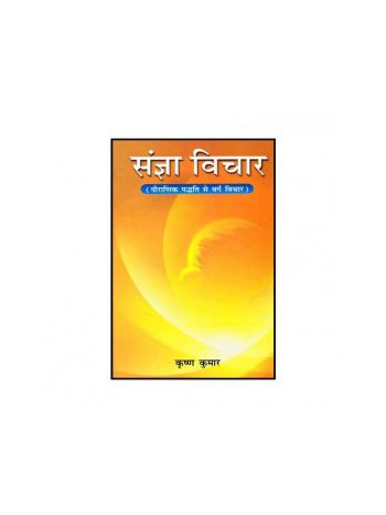 Sangya Vichar (संज्ञा विचार) by Krishna Kumar (BOAS-0531)