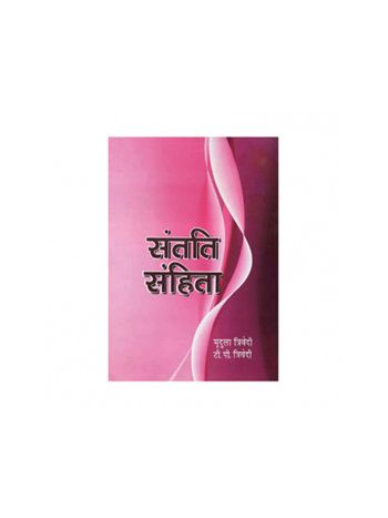 Santati Sanhita (संतति संहिता) by Mridula Trivedi and T. P. Trivedi (BOAS-0590)