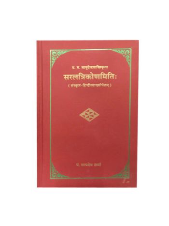  Saraltrikonamiti (सरलत्रिकोणमिति:)- Paperback- By Satyadev Sharma in Sanskrit and Hindi- (BOAS-0089)