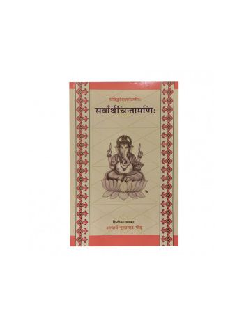 Sarvartha Chintamani (सर्वार्थचिन्तामणि:) By Guruprasad Gaur in Sanskrit and Hindi- (BOAS-0025)