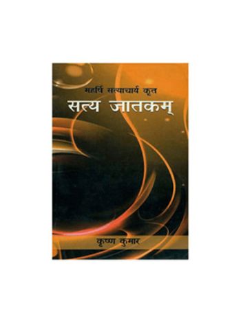 Satya Jatakam (सत्य जातकम्) -(BOAS-0595) by Krishna Kumar