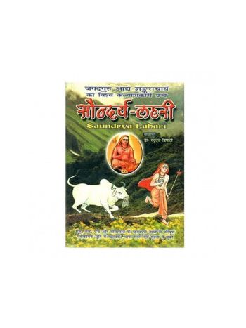 Saundarya Lahari in Hindi by Dr. Rudradev Tripathi- (BOAS-0927)