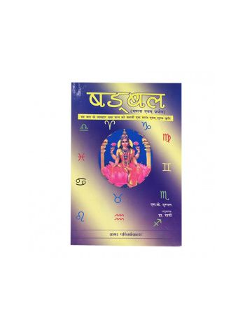 Shad Bal Garna Evam Prayog in Hindi By S. K. Duggal -(BOAS-0291)