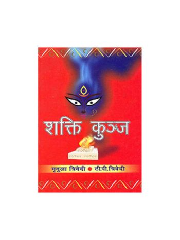 Shakti Kunj (शक्ति कुञ्ज ) by Mridula Trivedi and T. P. Trivedi (BOAS-0536)