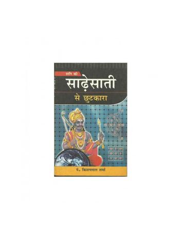 Shani Ki Sade Sati Se chhutakaara (शनि की साढ़ेसाती से छुटकारा)- (BOAS-0333)