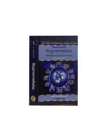 Siddhanta Tattva Viveka (Set Of 3 Vols.) (सिद्धान्ततत्त्वविवेकः) (Hard Bound) By Satyadev Sharma in Sanskrit and Hindi- (BOAS-0989H)