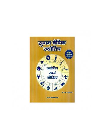Sugam Vedic Jyotish (सुगम वैदिक ज्योतिष) by G. S. Agarwal (BOAS-0519)