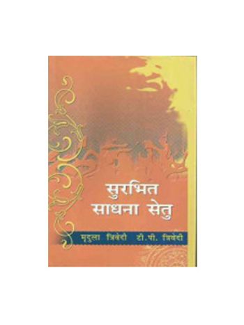 Surbhita Sadhna Setu (सुरभित साधना सेतु) by Mridula Trivedi and T. P. Trivedi (BOAS-0383)