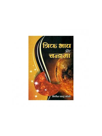 Trik Bhav Aur Chandrama (त्रिक भाव और चन्द्रमा) by Girish Chandra Joshi (BOAS-0522)