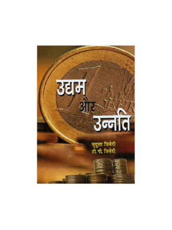 Udyam aur Unnati (उद्यम और उन्नति)- (BOAS-0566) by Mridula Trivedi and T. P. Trivedi