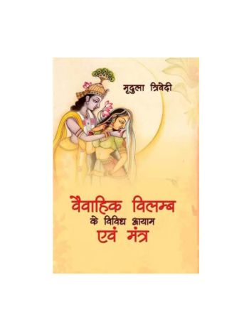 Vaivahik Vilamb ke Vividh Aayam evam Mantra  in Hindi- Paperback- (BOAS-0833)