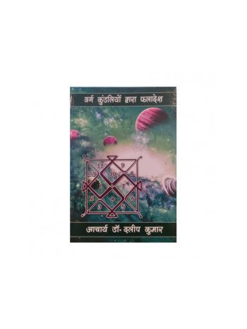Varg Kundaliyon Dwara Phaladesh by Acharya Dr. Dalip Kumar in Hindi -(BOAS-0781)
