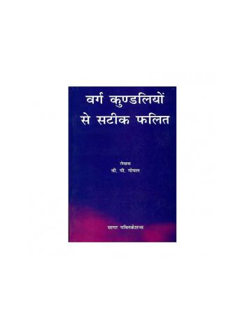 Varg Kundaliyon Se Satik Phalit (वर्ग कुण्डलियों से सटीक फलित) by V. P. Goel (BOAS-0513)