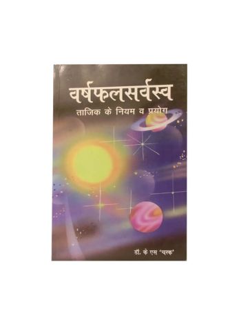 Varshphal Sarvasv Tajik Ke Niyam Ve Prayog -(वर्षफलसर्वस्व ताजिक के नियम व प्रयोग) (BOAS-0725)