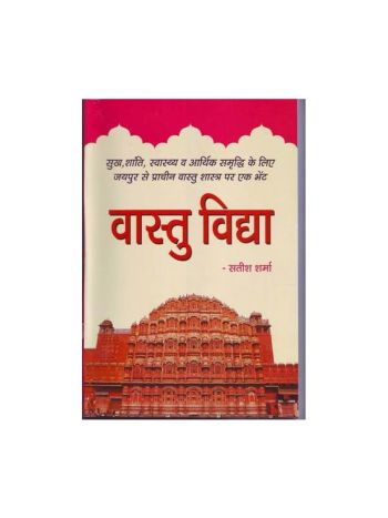 Vastu Vidya (वास्तु विद्या) by Satish Sharma (BOAS-0517)